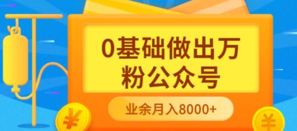 新手小白0基础做出万粉公众号，3个月从10人做到4W+粉，业余时间月入10000网创库-网创项目资源站-副业项目-创业项目-搞钱项目网创库