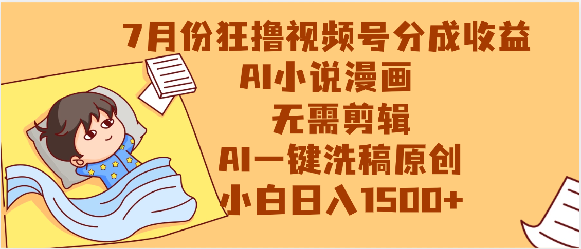 【7月份】狂撸视频号分成收益，AI小说漫画，无需剪辑，一键洗稿原创，小白日入1500+，副业必选项目网创库-网创项目资源站-副业项目-创业项目-搞钱项目网创库