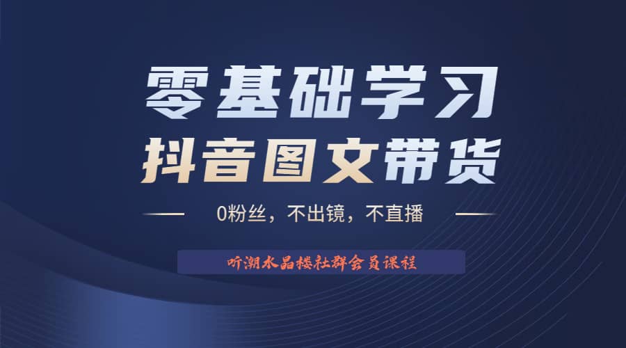 不出镜 不直播 图片剪辑日入1000+2023后半年风口项目抖音图文带货掘金计划网创库-网创项目资源站-副业项目-创业项目-搞钱项目网创库