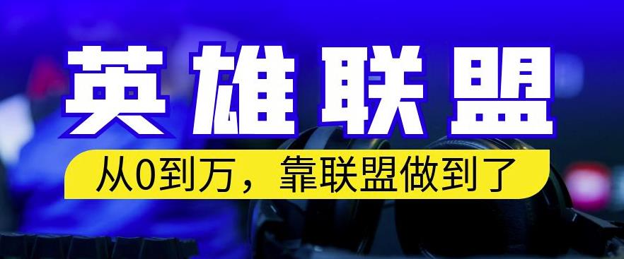 从零到月入万，靠英雄联盟账号我做到了，你来直接抄就行了，保姆式教学【揭秘】网创库-网创项目资源站-副业项目-创业项目-搞钱项目网创库