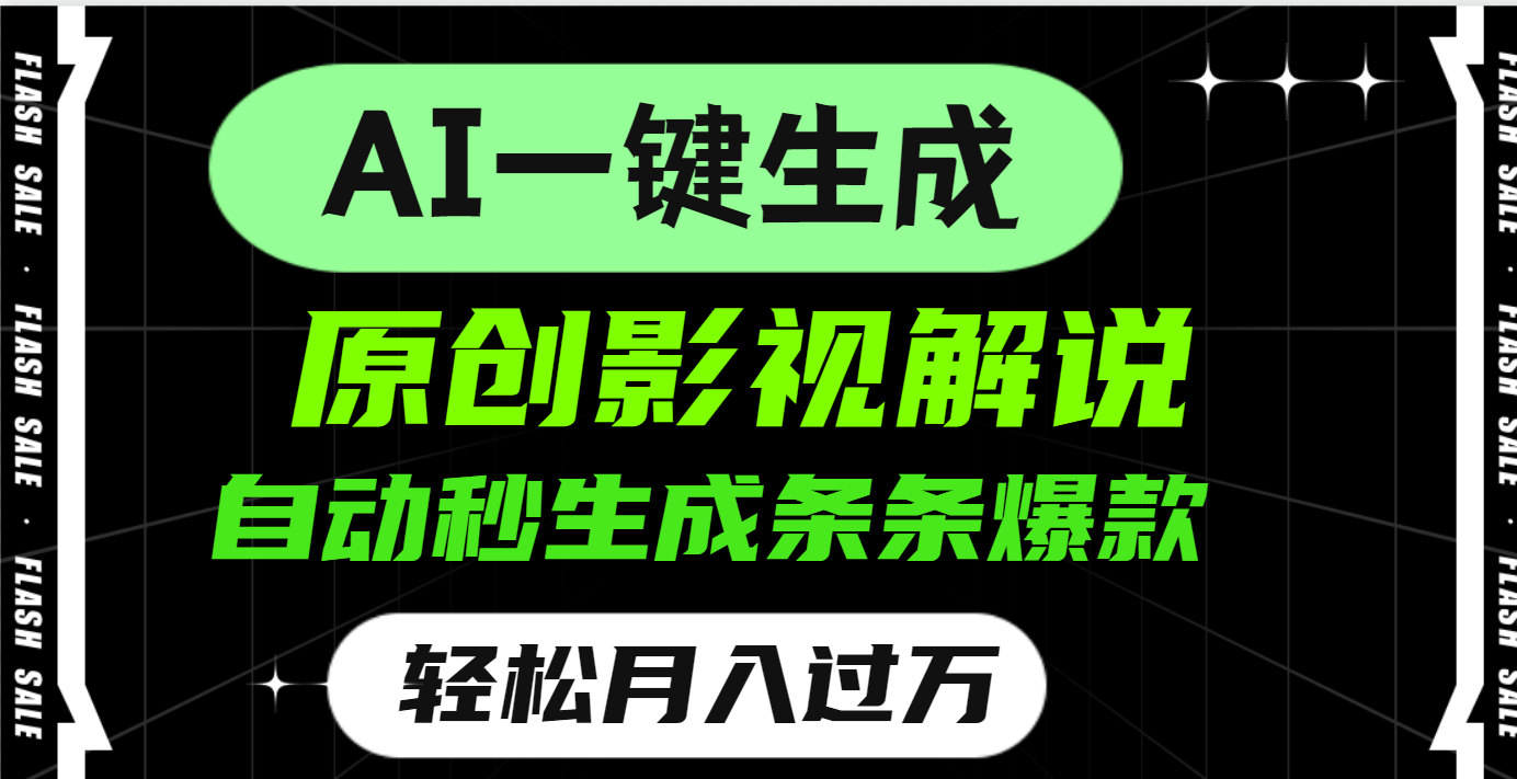 AI一键生成原创电影解说，一刀不剪百分百条条爆款，小白无脑操作，轻松月入过万网创库-网创项目资源站-副业项目-创业项目-搞钱项目网创库