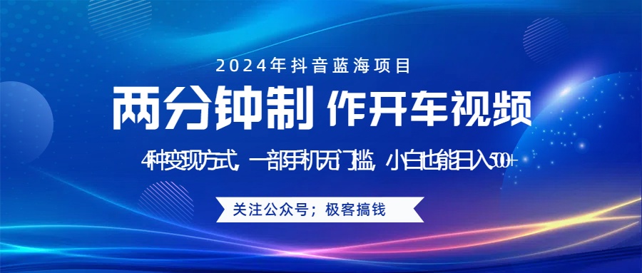 蓝海项目发布开车视频，两分钟一个作品，多种变现方式，一部手机无门槛小白也能日入500+网创库-网创项目资源站-副业项目-创业项目-搞钱项目网创库