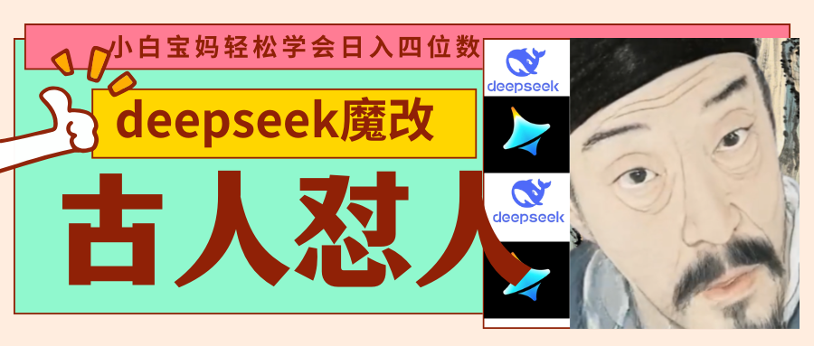 deepseek+古人怼人魔改爆款视频   起号快  爆款多 每天五分钟 变现路子非常广 日入四位数 小白 宝妈 上班族副业 都可以轻松闭眼搞钱网创库-网创项目资源站-副业项目-创业项目-搞钱项目网创库