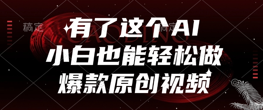 有了这个AI，小白也能轻松做爆款原创视频网创库-网创项目资源站-副业项目-创业项目-搞钱项目网创库