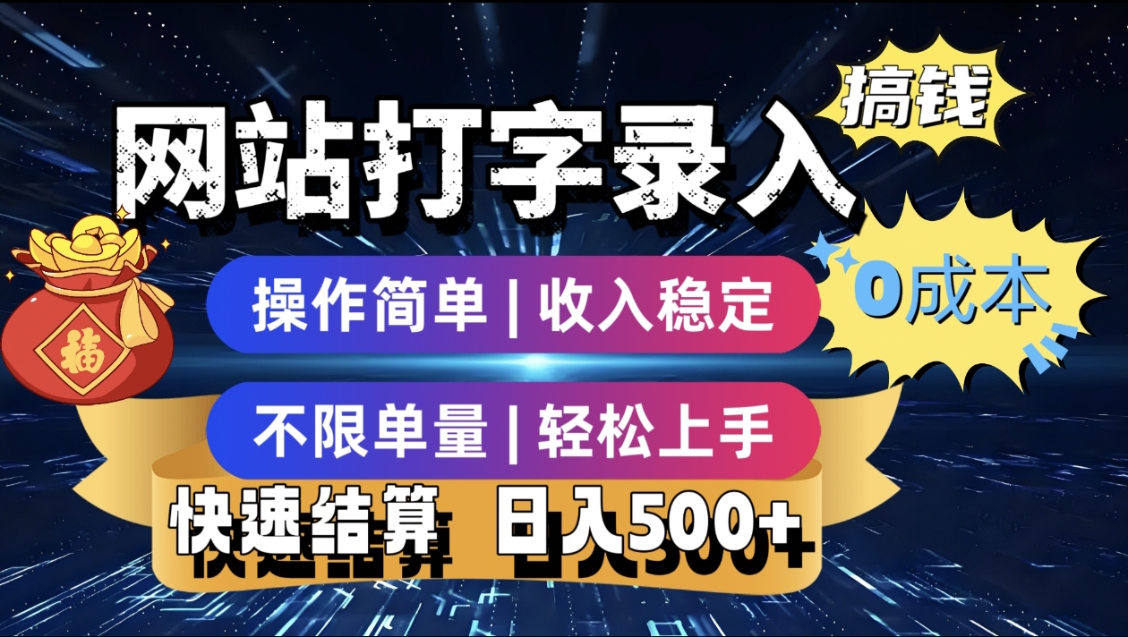最新零门槛副业新选择！打字录入发票快递号等、轻松赚收益，24小时随时做，操作简单轻松日入500+网创库-网创项目资源站-副业项目-创业项目-搞钱项目网创库