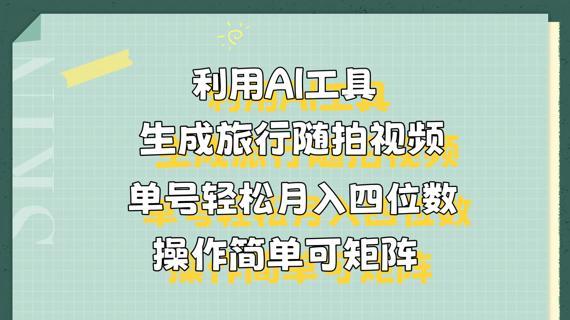 利用AI工具生成旅行随拍视频，单号轻松月入四位数，操作简单可矩阵网创库-网创项目资源站-副业项目-创业项目-搞钱项目网创库