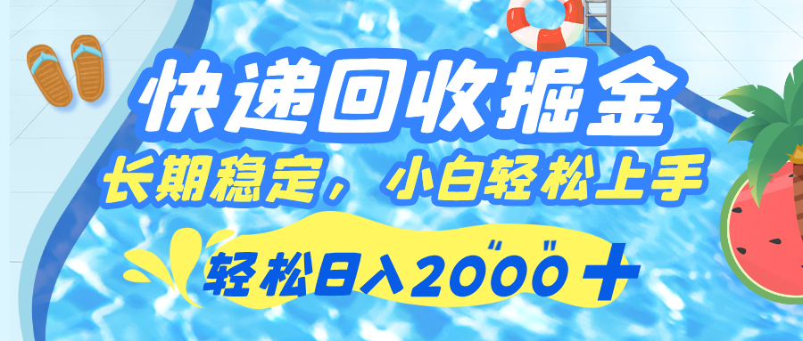 快递回收掘金，长期稳定的副业，新手小白都可当天上手，轻松日入 2000+网创库-网创项目资源站-副业项目-创业项目-搞钱项目网创库