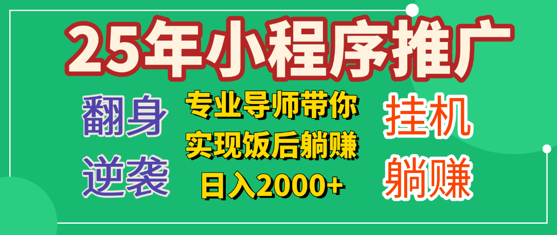 25年小白翻身逆袭项目，小程序挂机推广，轻松躺赚2000+网创库-网创项目资源站-副业项目-创业项目-搞钱项目网创库