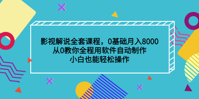 影视解说全套课程，0基础月入8000，从0教你全程用软件自动制作，有手就行网创库-网创项目资源站-副业项目-创业项目-搞钱项目网创库