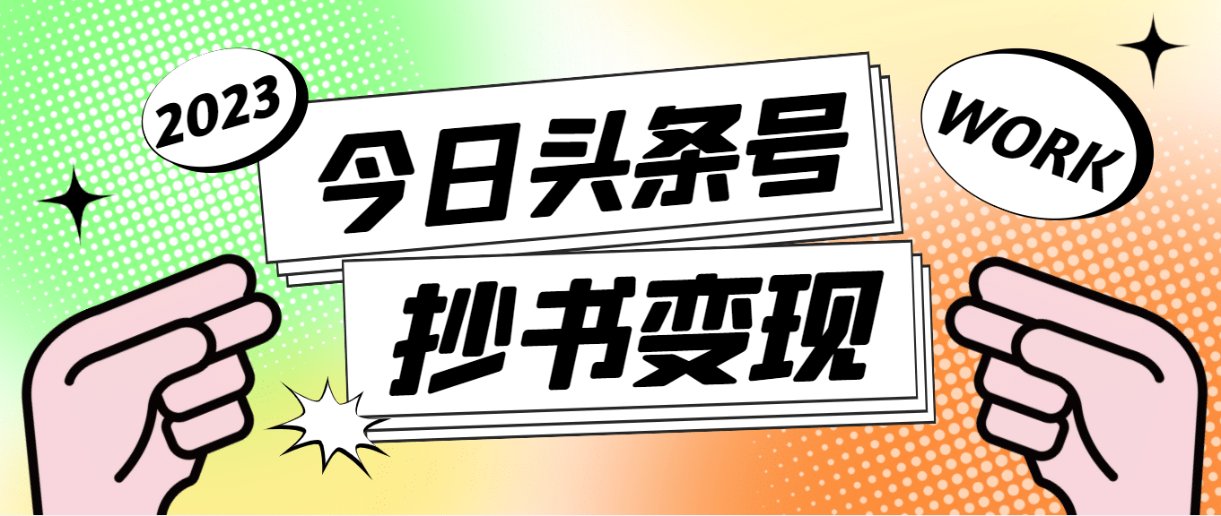 外面收费588的最新头条号软件自动抄书变现玩法（软件+教程）网创库-网创项目资源站-副业项目-创业项目-搞钱项目网创库