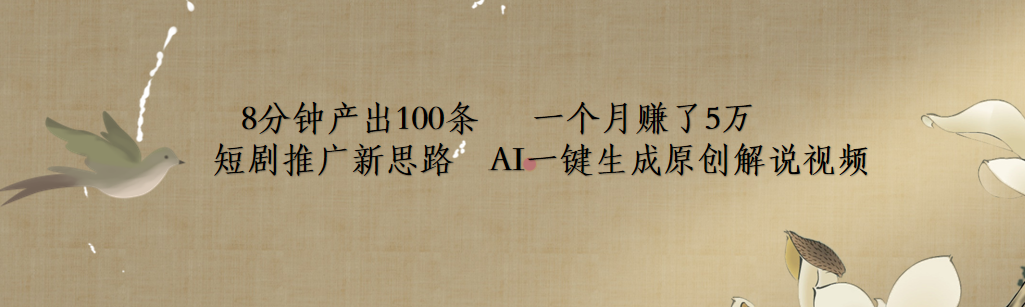 短剧推广新思路，AI一键生成原创解说视频，8分钟产出100条，一个月赚了5万网创库-网创项目资源站-副业项目-创业项目-搞钱项目网创库