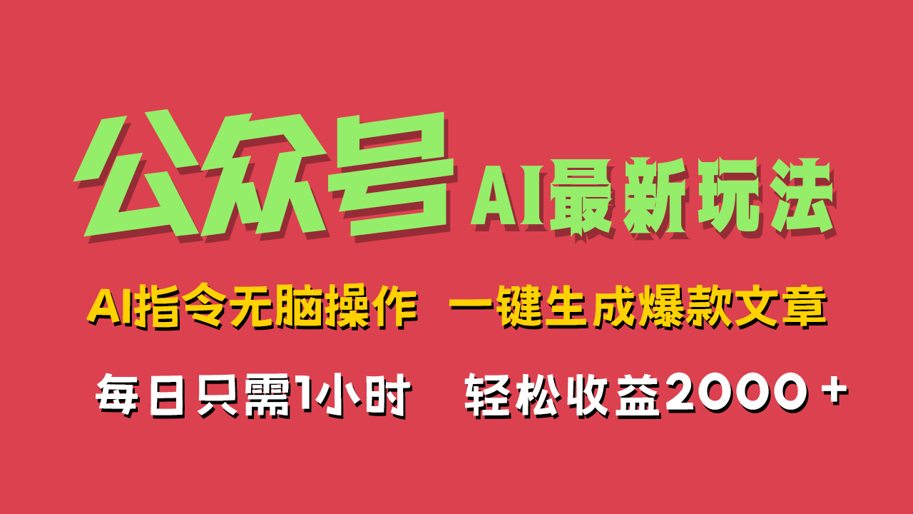 AI掘金公众号，最新玩法无需动脑，一键生成爆款文章，轻松实现每日收益2000+网创库-网创项目资源站-副业项目-创业项目-搞钱项目网创库