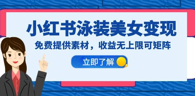 小红书泳装美女变现，免费提供素材，收益无上限可矩阵（教程+素材）网创库-网创项目资源站-副业项目-创业项目-搞钱项目网创库