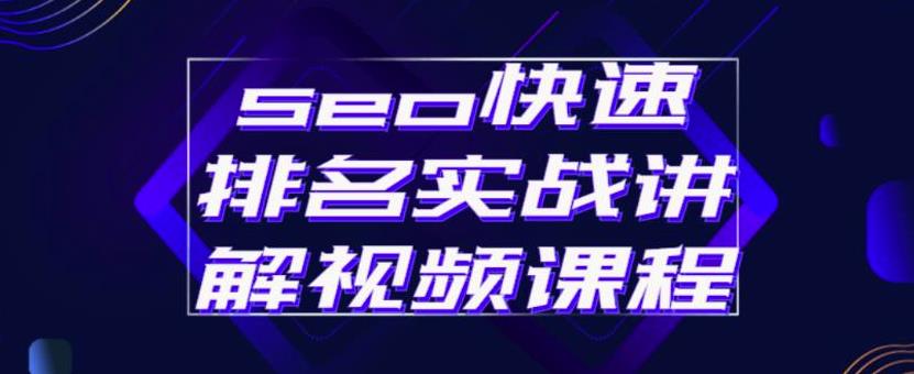 seo快速排名实战讲解视频课程，揭秘seo快排原理网创库-网创项目资源站-副业项目-创业项目-搞钱项目网创库