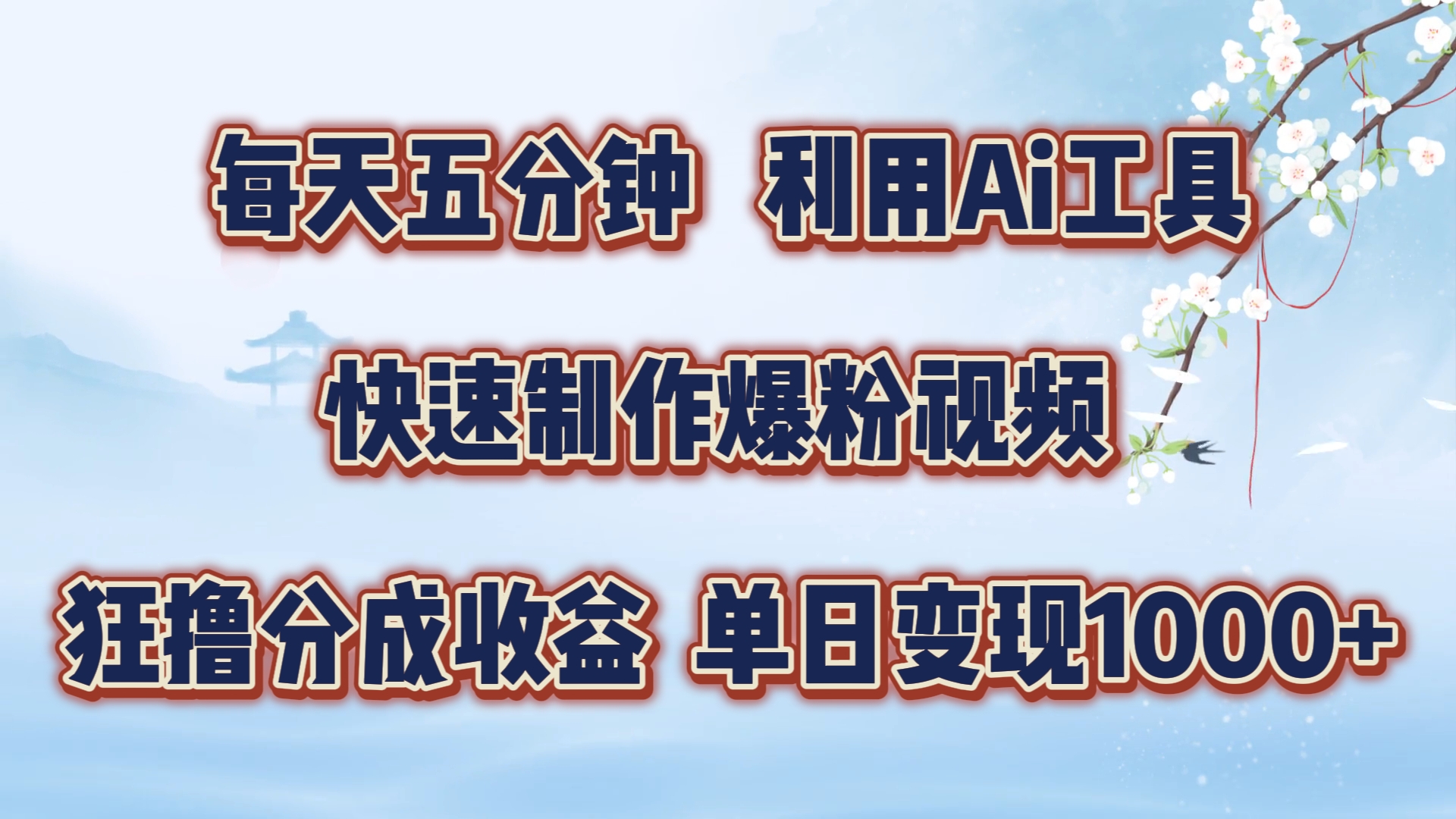 每天五分钟，利用Ai工具快速制作爆粉视频，单日变现1000+网创库-网创项目资源站-副业项目-创业项目-搞钱项目网创库