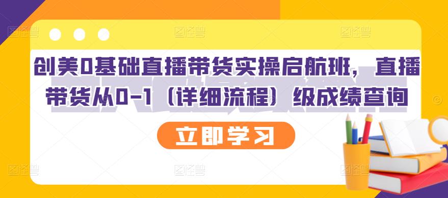 创美0基础直播带货实操启航班，直播带货从0-1（详细流程）网创库-网创项目资源站-副业项目-创业项目-搞钱项目网创库