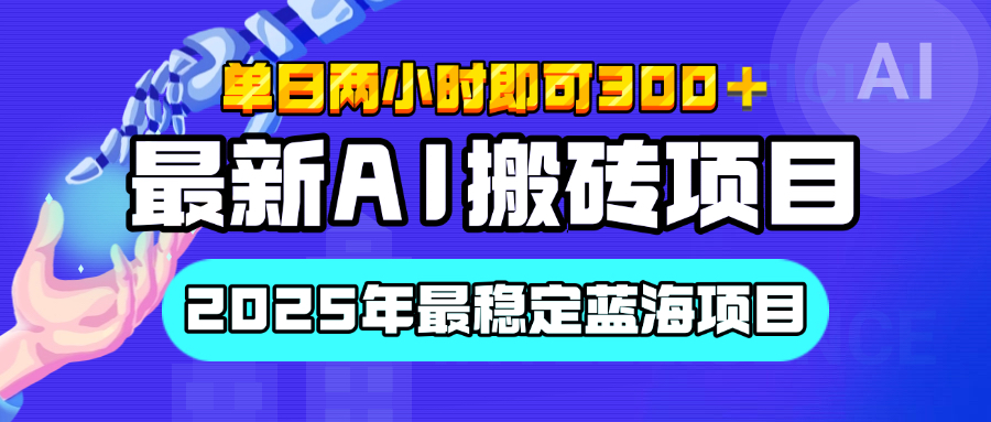 【最新AI搬砖项目】经测试2025年最稳定蓝海项目，执行力强先吃肉，单日两小时即可300+，多劳多得网创库-网创项目资源站-副业项目-创业项目-搞钱项目网创库