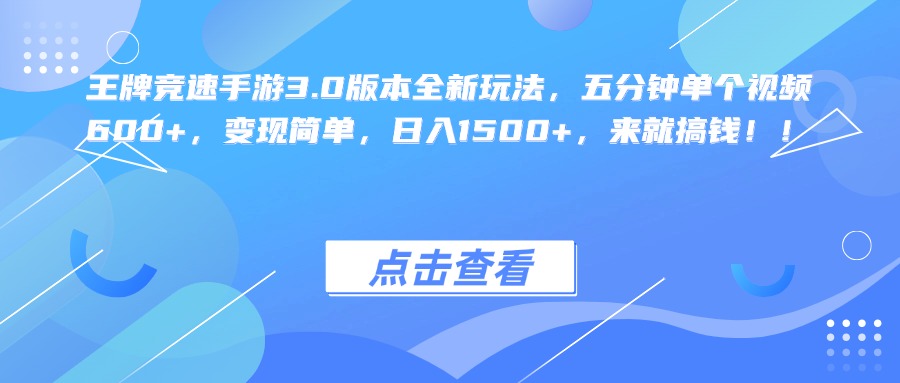 王牌竞速手游3.0版本全新玩法，五分钟单个视频600+，变现简单，日入1500+，来就搞钱！网创库-网创项目资源站-副业项目-创业项目-搞钱项目网创库