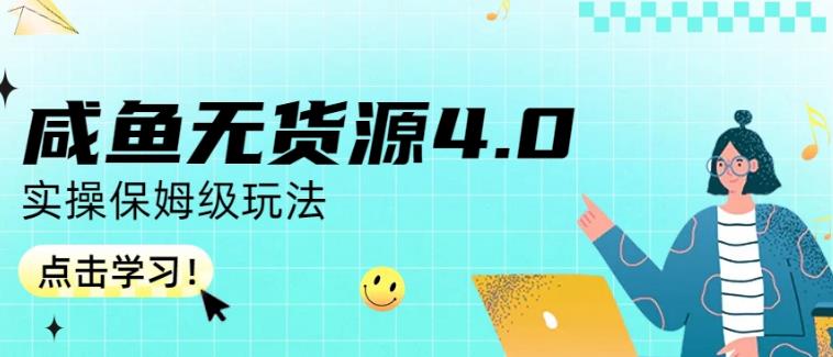 咸鱼无货源4.0实操保姆级玩法，适合新手小白网创库-网创项目资源站-副业项目-创业项目-搞钱项目网创库