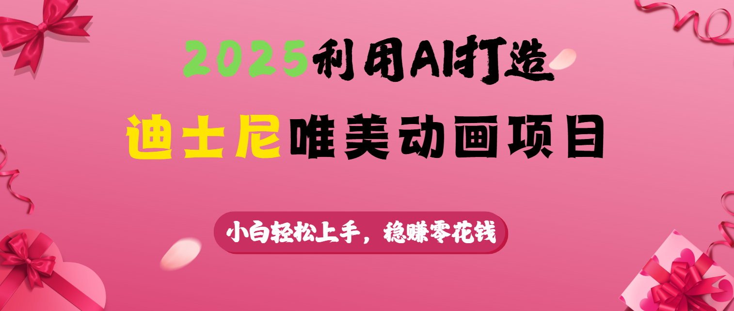 2025利用AI打造迪士尼唯美动画项目网创库-网创项目资源站-副业项目-创业项目-搞钱项目网创库