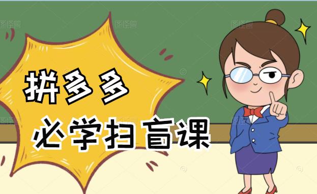 拼多多商家开店入门必学，0基础新手小白扫盲课（58节视频课程）网创库-网创项目资源站-副业项目-创业项目-搞钱项目网创库