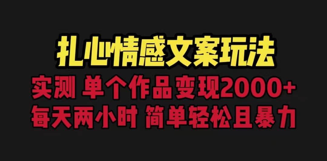 扎心情感文案玩法，单个作品变现5000+，一分钟一条原创作品，流量爆炸网创库-网创项目资源站-副业项目-创业项目-搞钱项目网创库