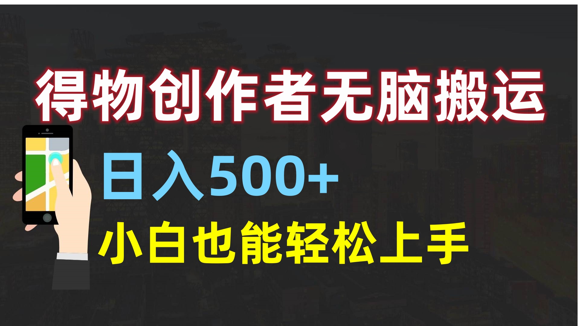 得物创作者无脑搬运日入500+，小白也能轻松上手网创库-网创项目资源站-副业项目-创业项目-搞钱项目网创库