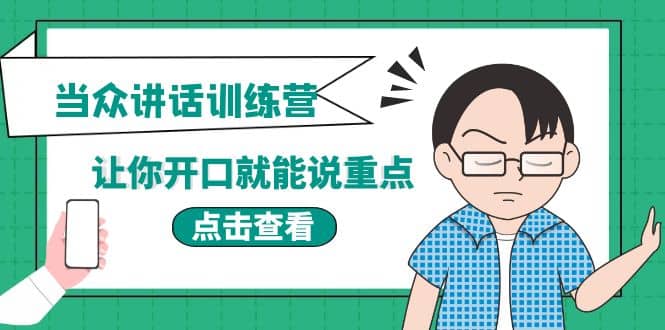 《当众讲话训练营》让你开口就能说重点，50个场景模板+200个价值感提升金句网创库-网创项目资源站-副业项目-创业项目-搞钱项目网创库