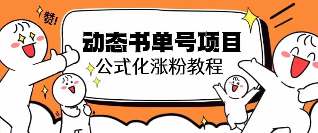 思维面部动态书单号项目，保姆级教学，轻松涨粉10w+网创库-网创项目资源站-副业项目-创业项目-搞钱项目网创库