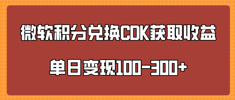 微软积分兑换CK获取收益单日变100-300+网创库-网创项目资源站-副业项目-创业项目-搞钱项目网创库