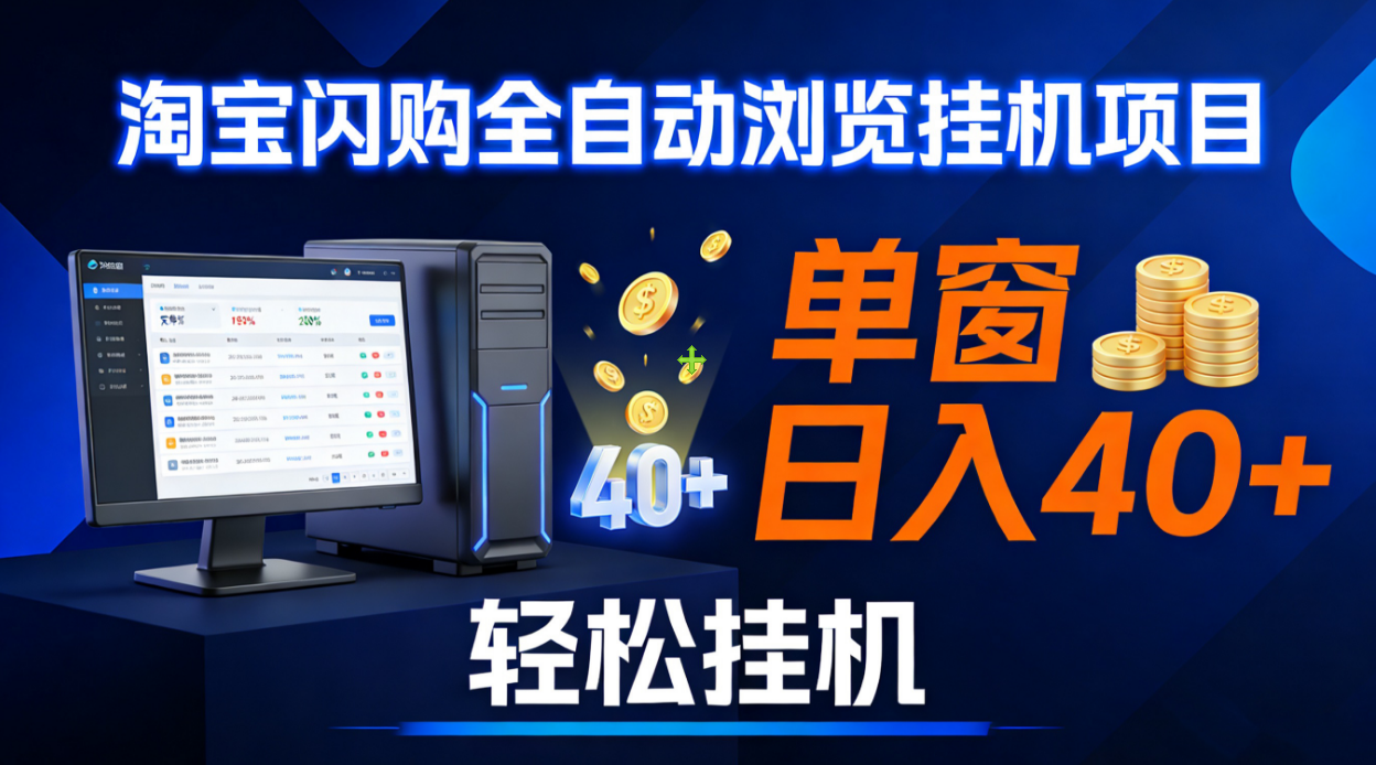 全网独家淘宝闪购采集挂机项目 单窗口轻松日入40+网创库-网创项目资源站-副业项目-创业项目-搞钱项目网创库