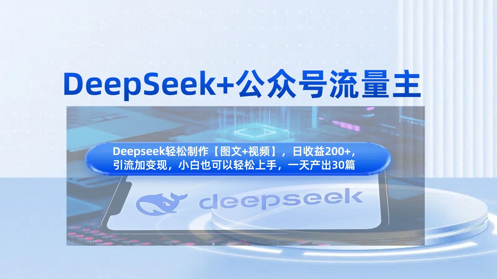 DeepSeek+公众号流量主，知识付费赛道价值变现，引流+变现全流程网创库-网创项目资源站-副业项目-创业项目-搞钱项目网创库
