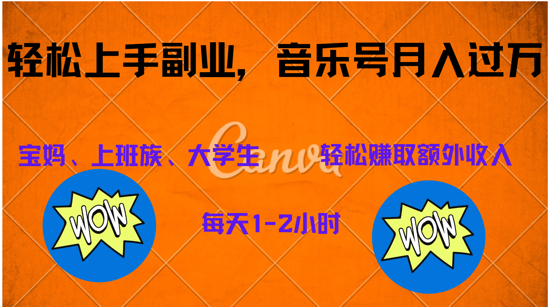 中视频音乐号，纯原创每天1-2小时，保底月入过W网创库-网创项目资源站-副业项目-创业项目-搞钱项目网创库