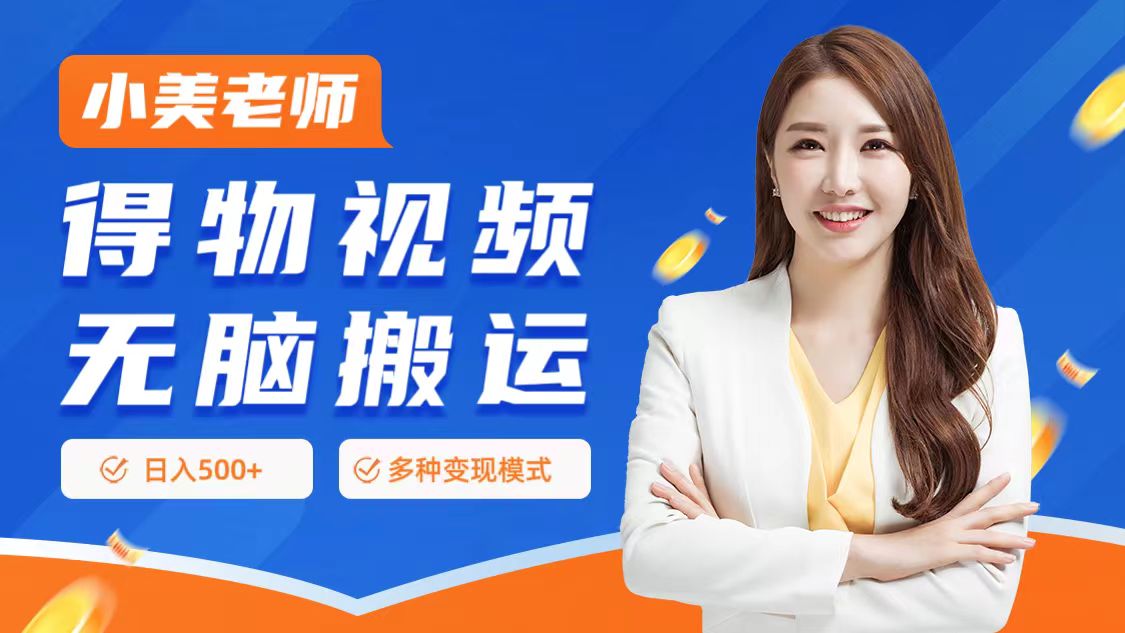 0门槛项目，得物搬运视频，一个作品3种变现方式网创库-网创项目资源站-副业项目-创业项目-搞钱项目网创库