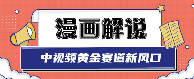 白宇社漫画解说项目，中视频黄金赛道，0基础小白也可以操作网创库-网创项目资源站-副业项目-创业项目-搞钱项目网创库