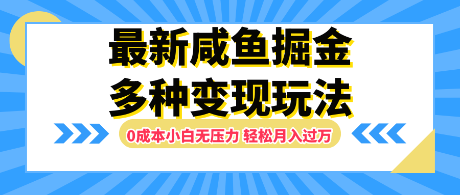 最新咸鱼掘金玩法，更新玩法，0成本小白无压力，多种变现轻松月入过万网创库-网创项目资源站-副业项目-创业项目-搞钱项目网创库