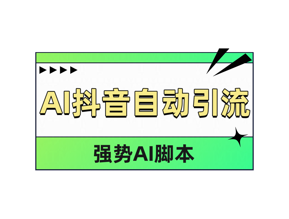 AI抖音自动引流网创库-网创项目资源站-副业项目-创业项目-搞钱项目网创库