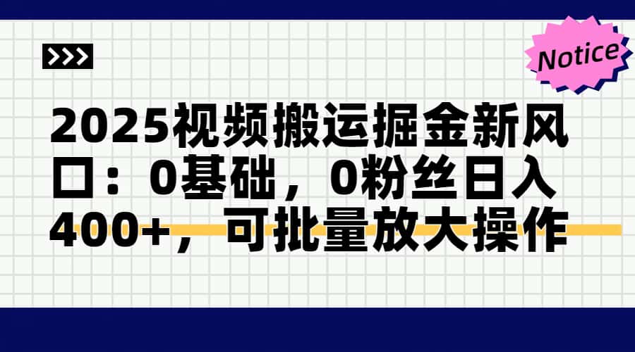头条号视频搬运玩法，3分钟一条视频，每天半小时稳定月入6000+网创库-网创项目资源站-副业项目-创业项目-搞钱项目网创库