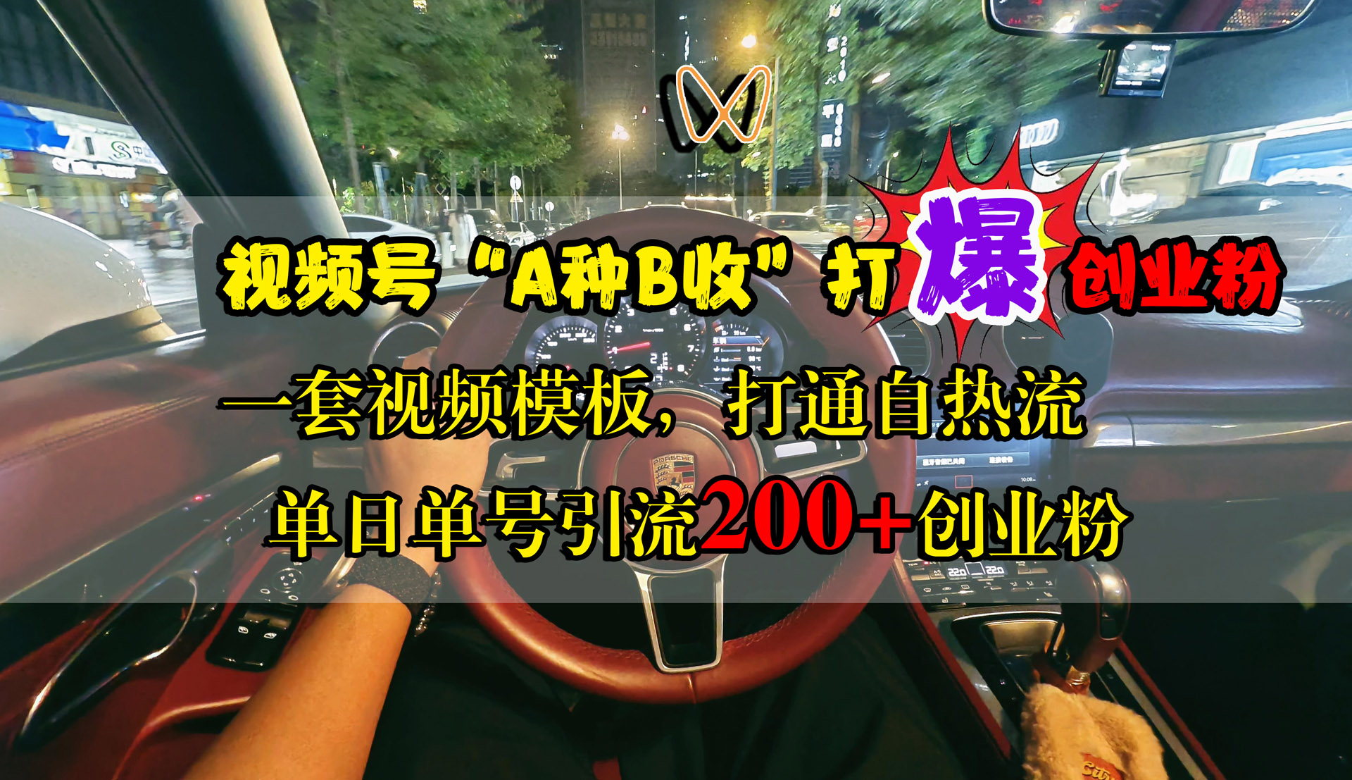 视频号“A种B收”打爆创业粉，单日单号引流200+创业粉，一套视频模板打通自热流网创库-网创项目资源站-副业项目-创业项目-搞钱项目网创库