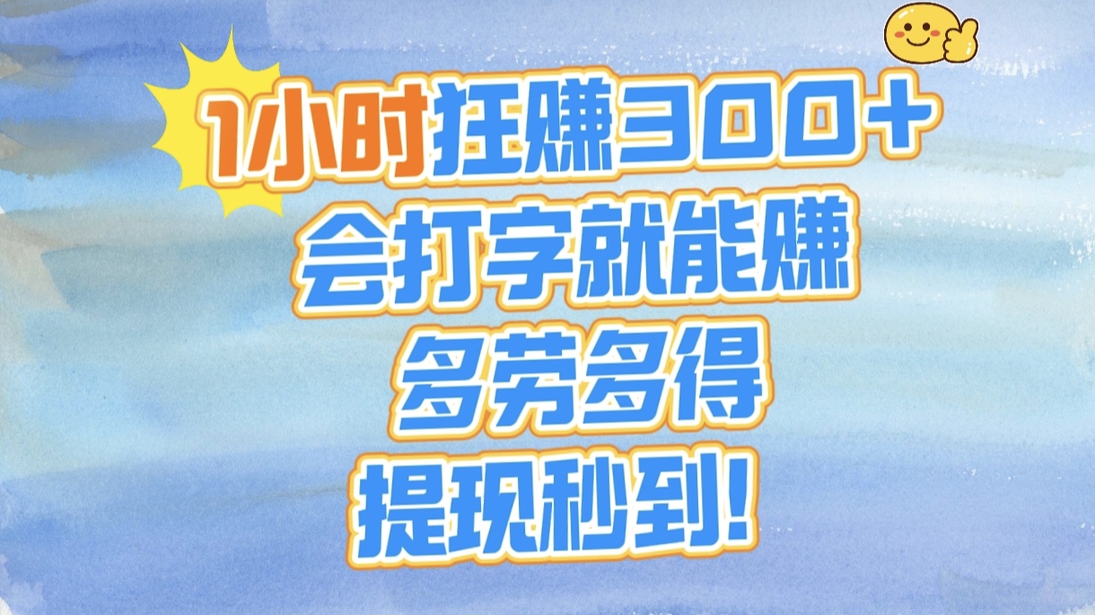 1小时狂赚300+，会打字就能赚，多劳多得，提现秒到！网创库-网创项目资源站-副业项目-创业项目-搞钱项目网创库