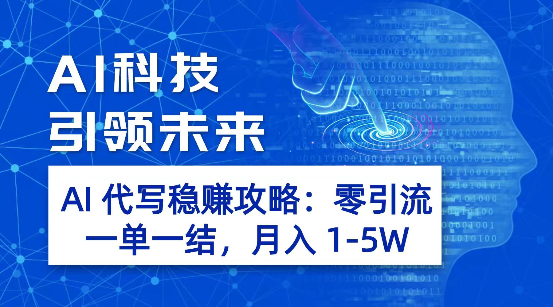 AI 代写稳赚攻略：零引流，一单一结，月入 1-5W 长期稳定赚网创库-网创项目资源站-副业项目-创业项目-搞钱项目网创库