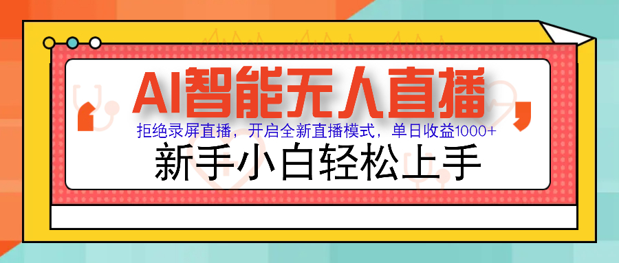 Ai智能无人直播带货 无需出镜 单日轻松变现1000+ 零违规风控 小白也能轻松上手网创库-网创项目资源站-副业项目-创业项目-搞钱项目网创库