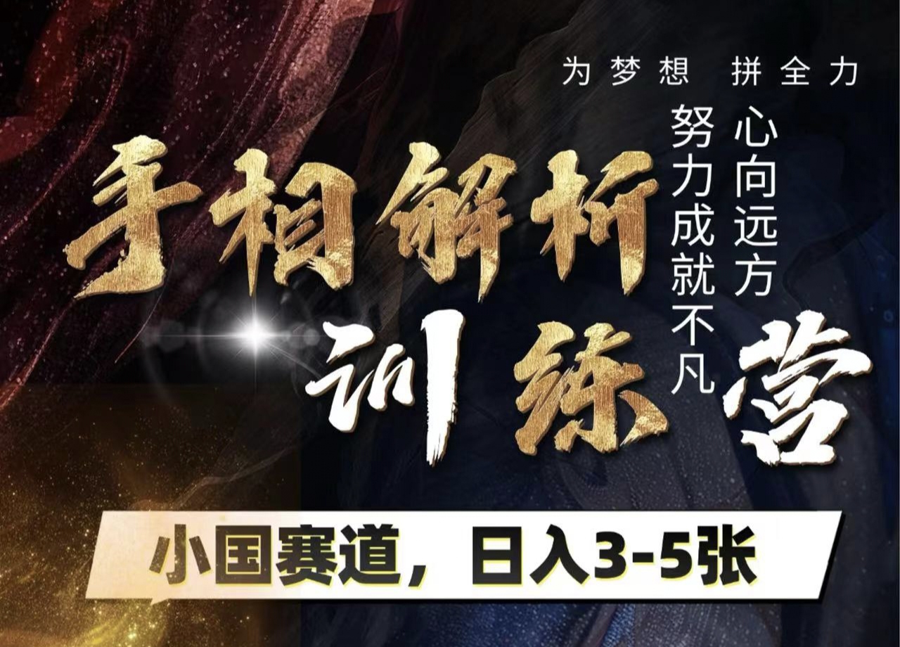 手相解析训练营，全网独家项目，小国赛道，轻松日入3-5张网创库-网创项目资源站-副业项目-创业项目-搞钱项目网创库