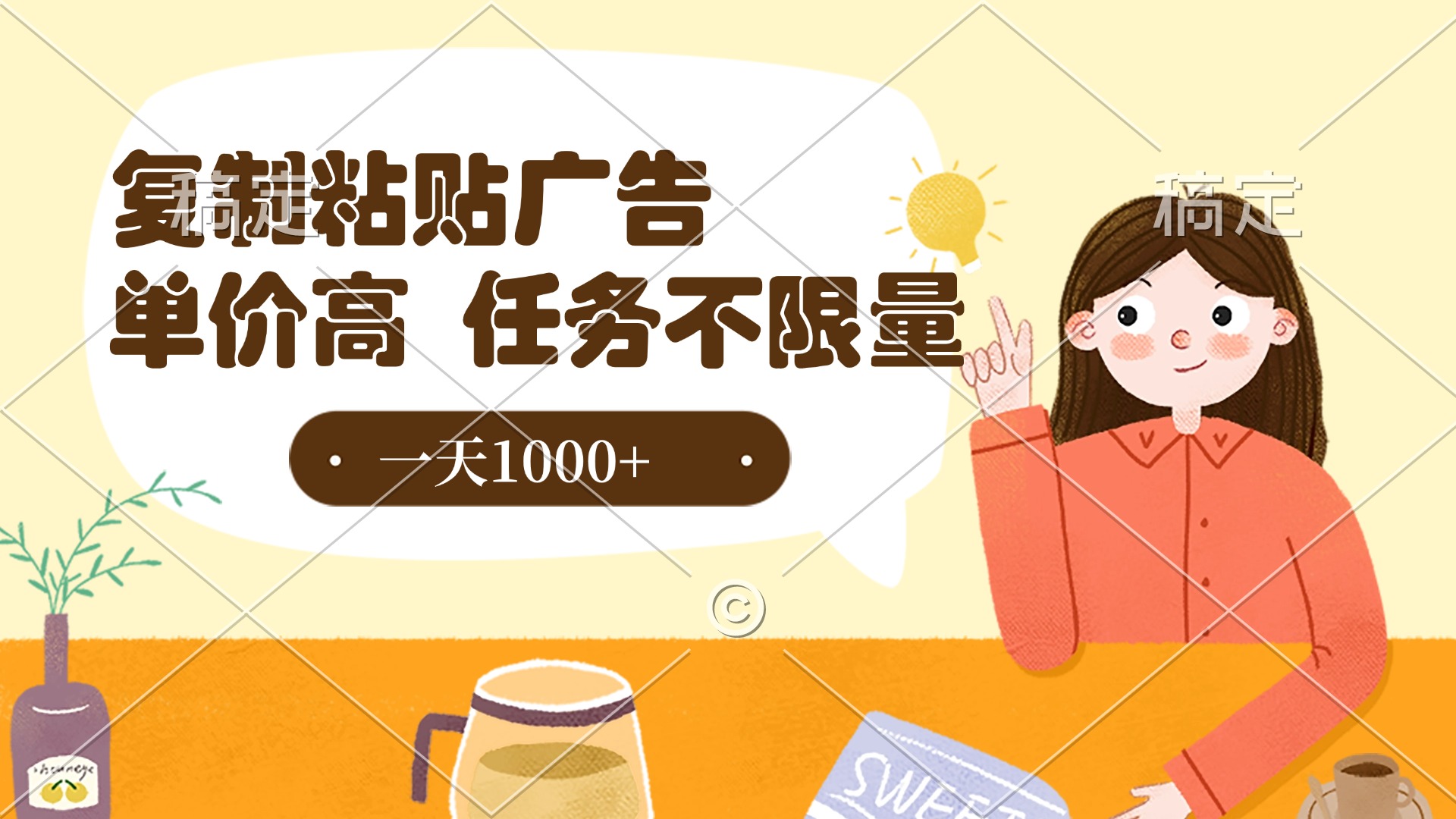 复制粘贴抖音广告，单价高，一部手机就能做，任务不限量，一天1000+网创库-网创项目资源站-副业项目-创业项目-搞钱项目网创库