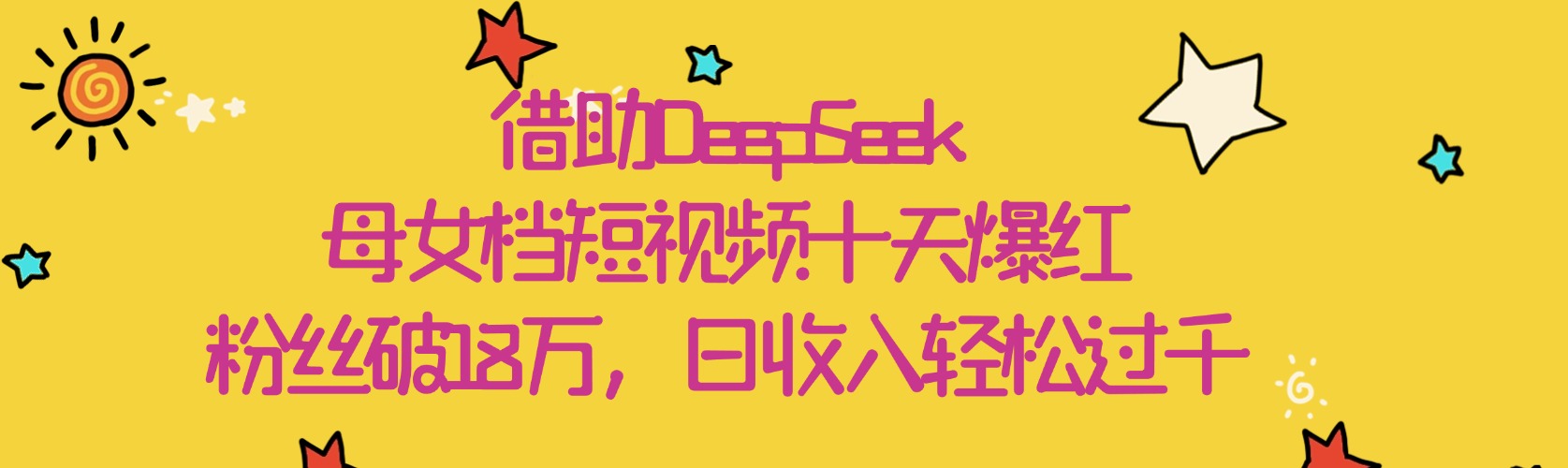 借助DeepSeek，母女档短视频十天爆红，粉丝破18万，日收入轻松过千网创库-网创项目资源站-副业项目-创业项目-搞钱项目网创库