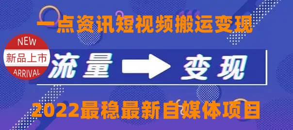 一点资讯自媒体变现玩法搬运课程，外面真实收费4980网创库-网创项目资源站-副业项目-创业项目-搞钱项目网创库