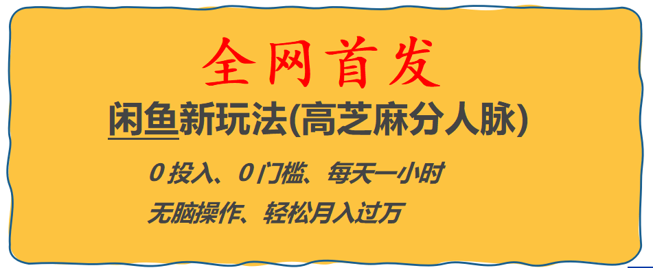 全网首发! 闲鱼新玩法(高芝麻分人脉)0投入 0门槛,每天一小时,轻松月入过万网创库-网创项目资源站-副业项目-创业项目-搞钱项目网创库