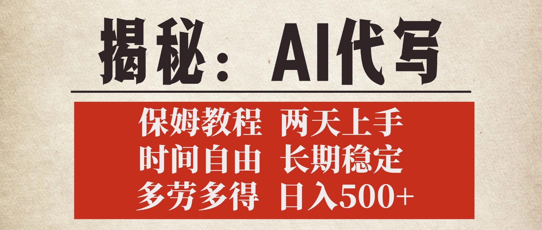 揭秘AI代写，保姆教程，2天上手，时间自由，长期稳定，多劳多得，日入500+网创库-网创项目资源站-副业项目-创业项目-搞钱项目网创库