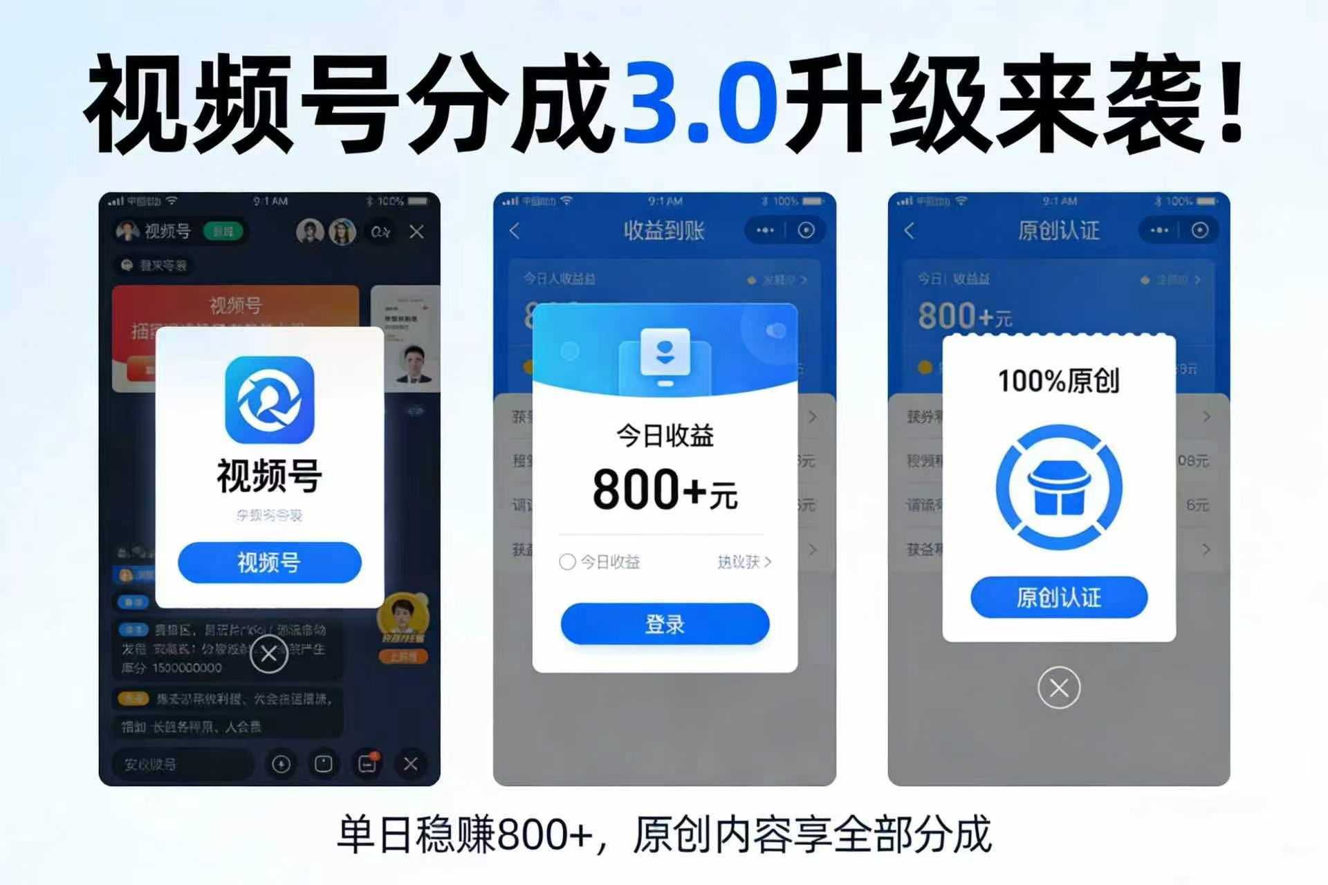 升级来袭！视频号分成 3.0，100% 原创单日稳赚 800+网创库-网创项目资源站-副业项目-创业项目-搞钱项目网创库
