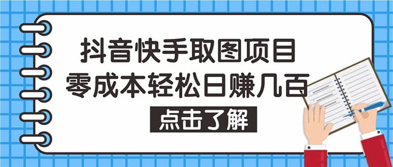 抖音快手视频号取图：个人工作室可批量操作【保姆级教程】网创库-网创项目资源站-副业项目-创业项目-搞钱项目网创库